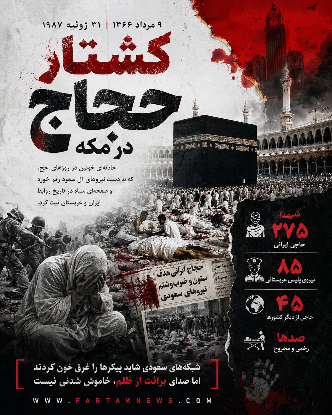 فاجعه کشتار حجاج ایرانی