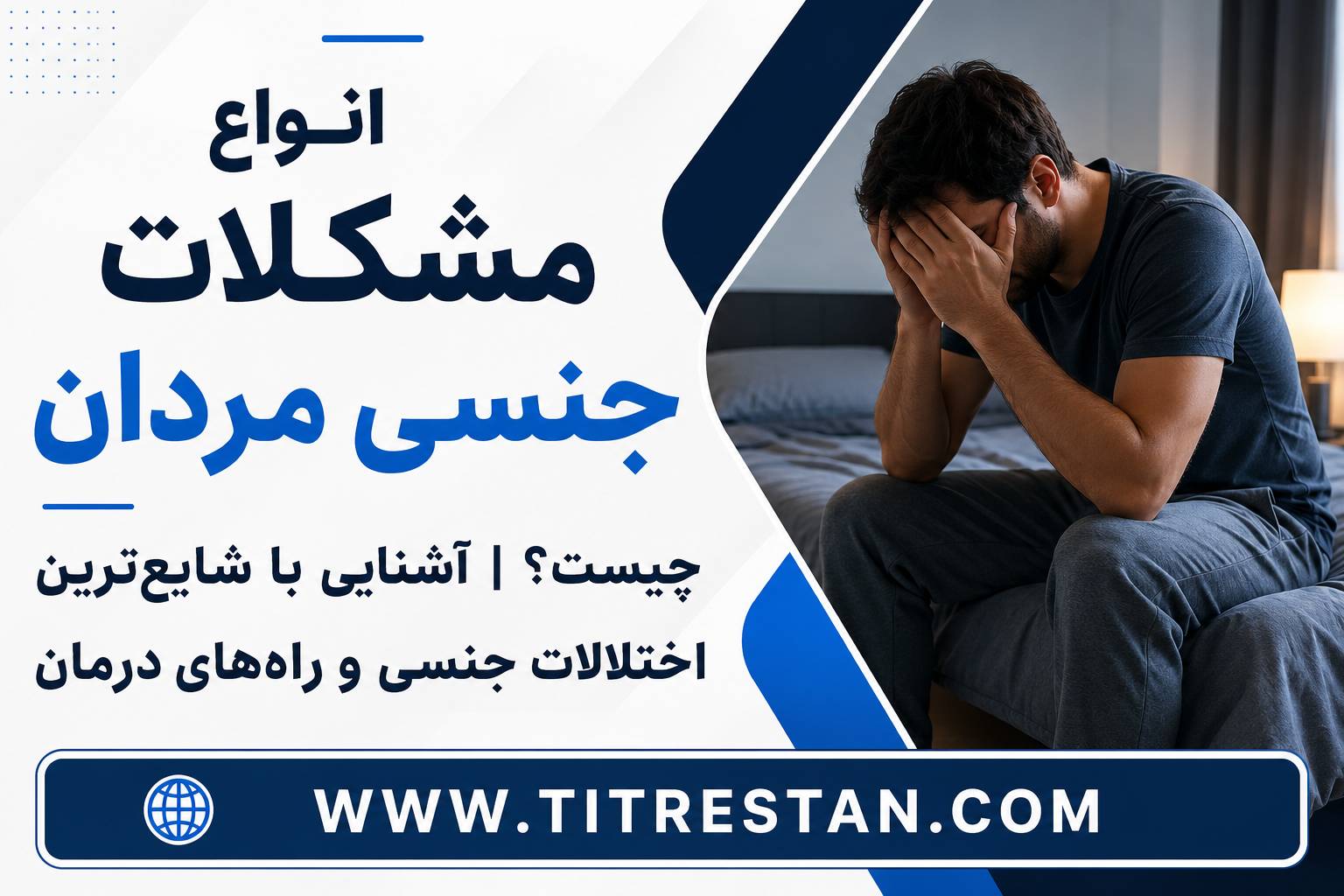 مشکلات جنسی مردان