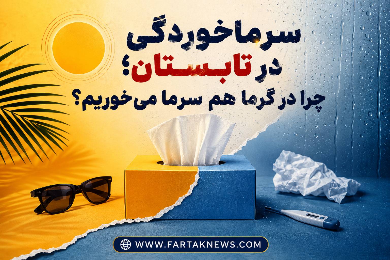 سرماخوردگی در تابستان