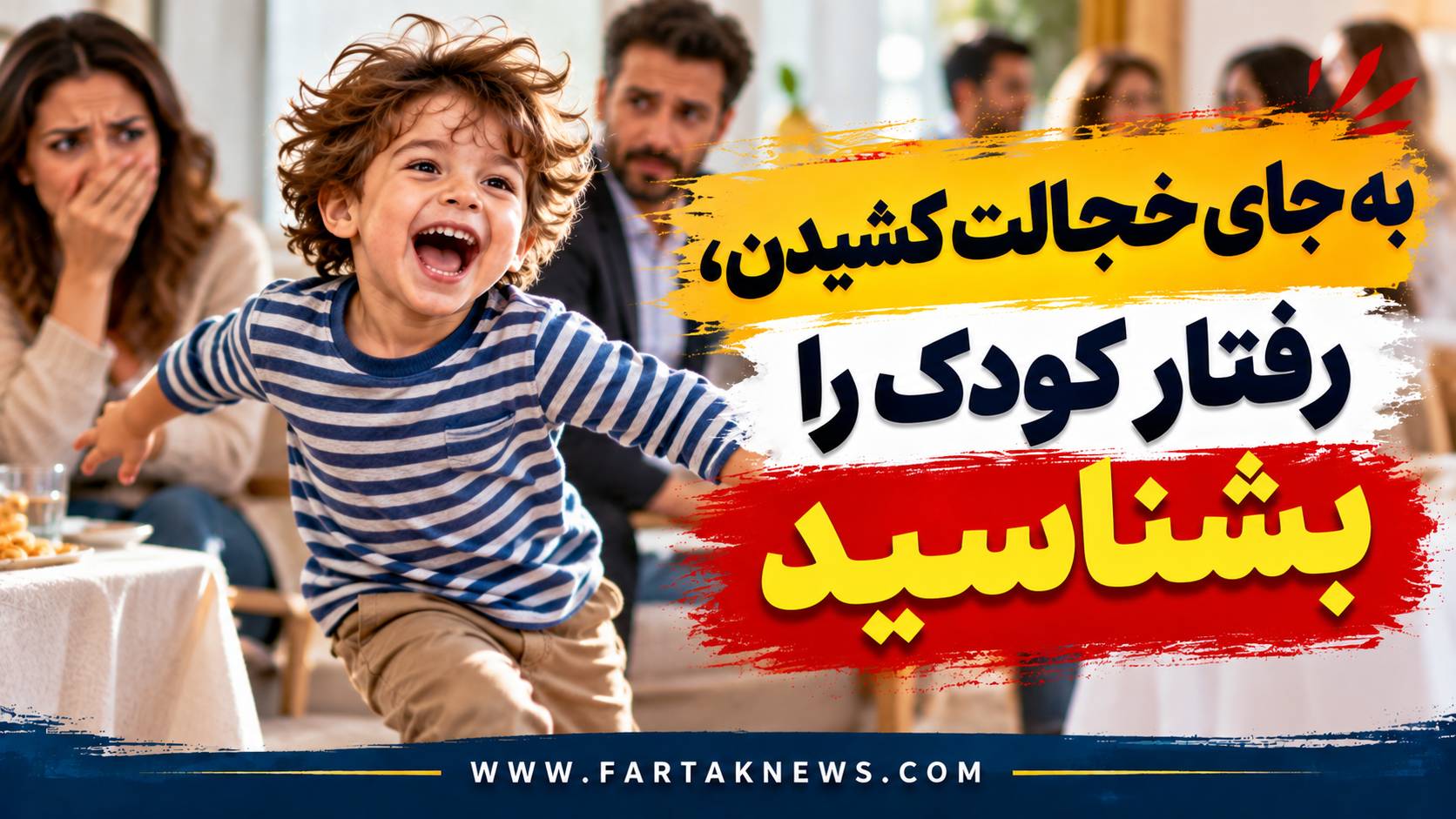 به جای خجالت کشیدن، رفتار کودک را بشناسید