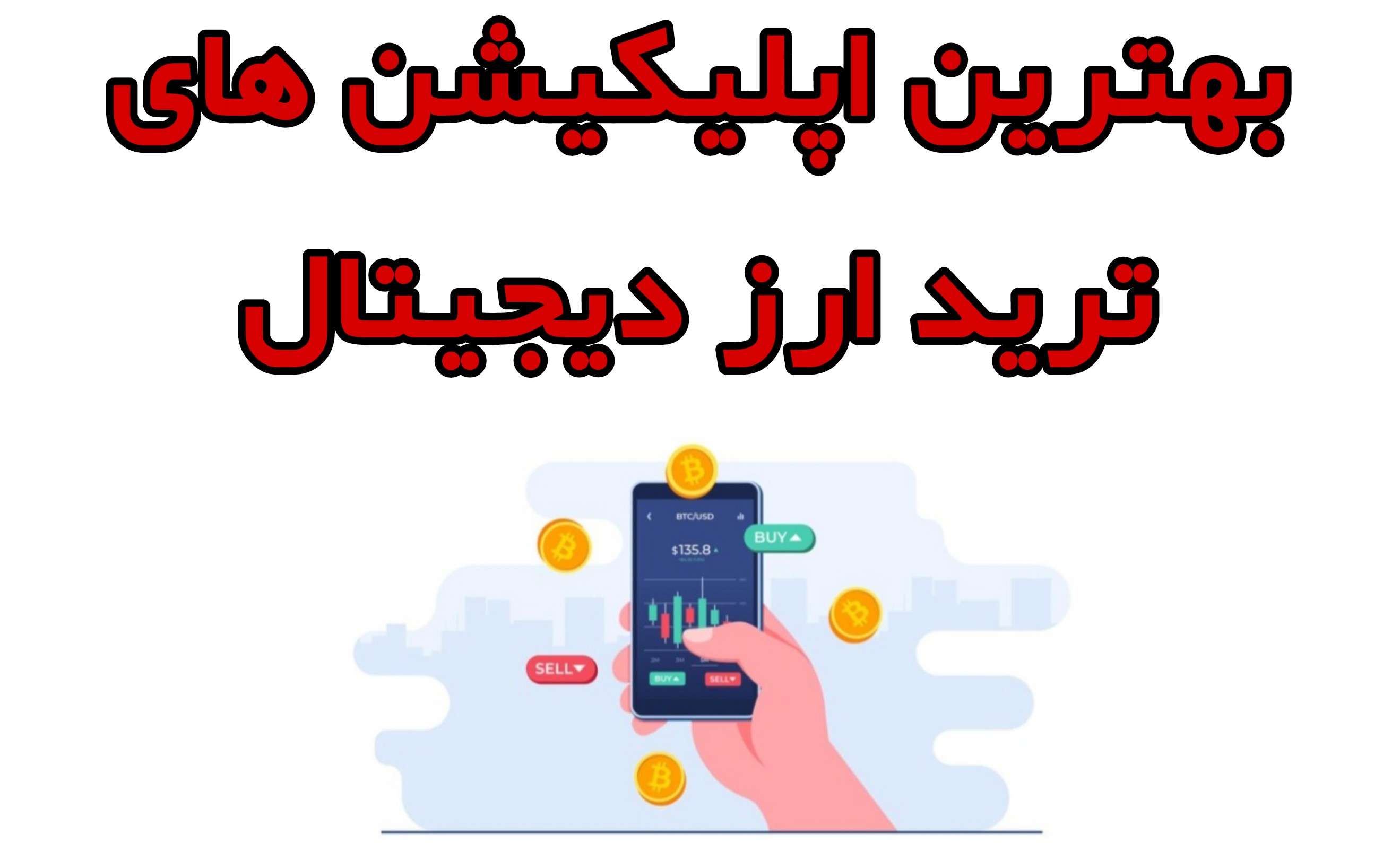 بهترین برنامه ها برای ترید در موبایل