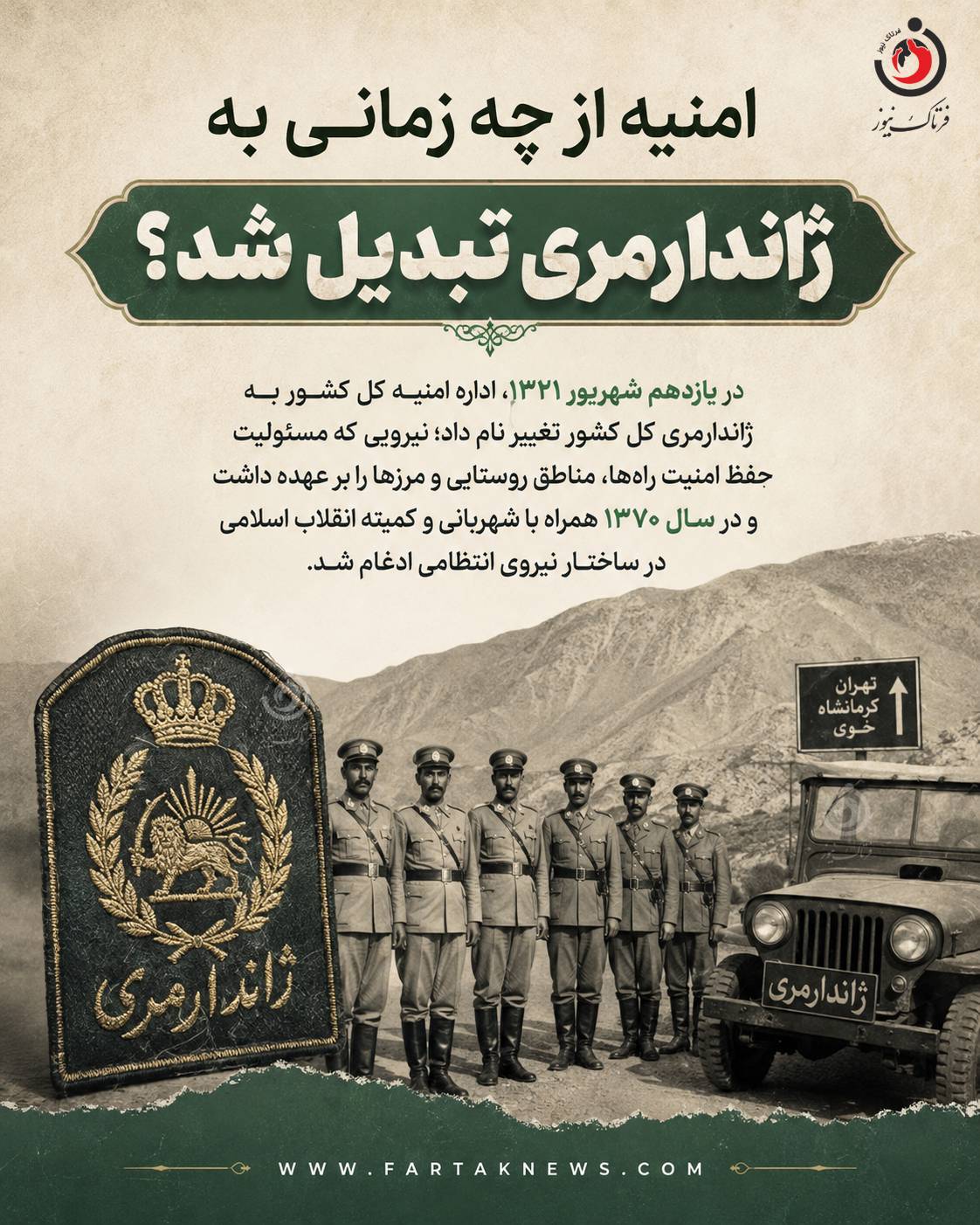 امنیه- ژاندارمری