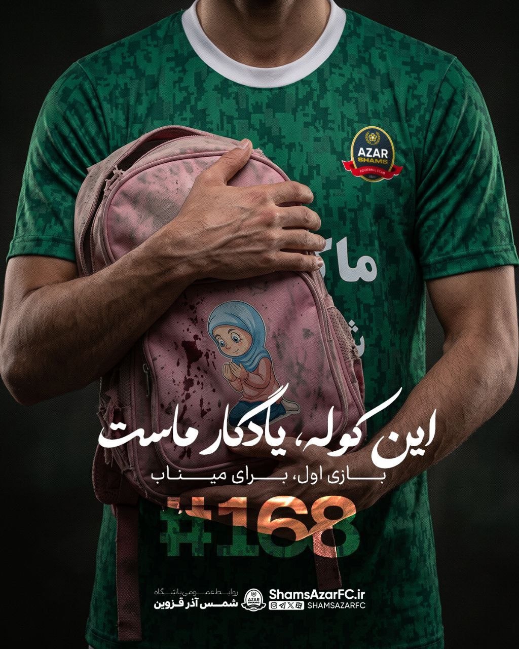 شمس آذر قزوین