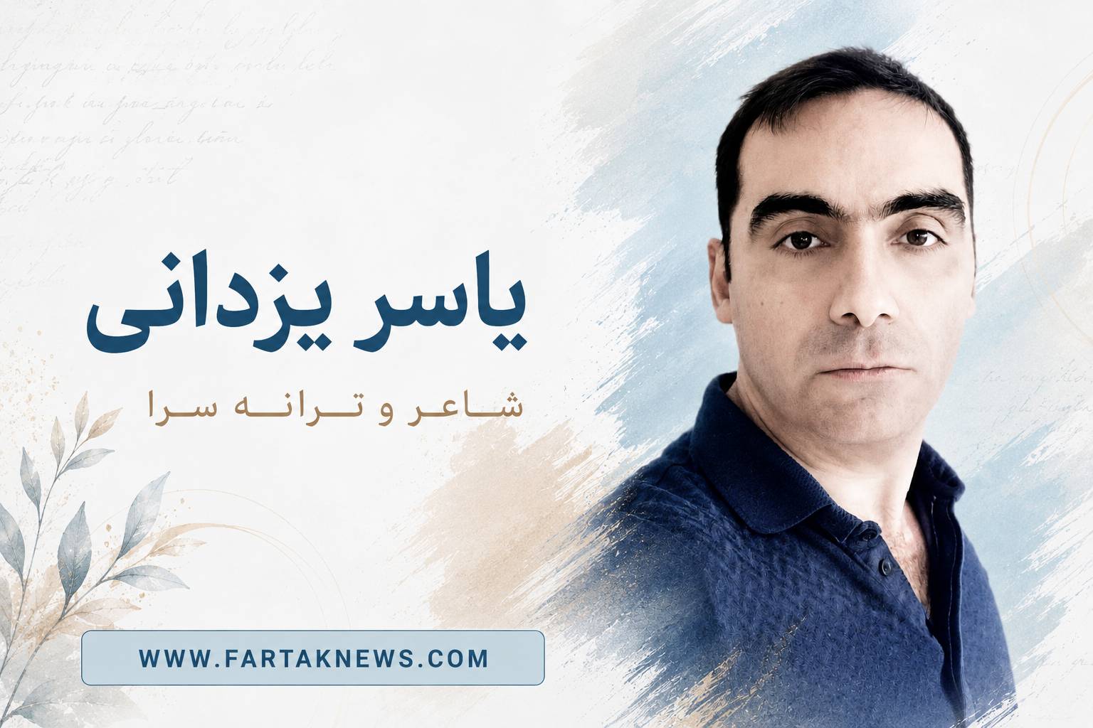 یاسر یزدانی