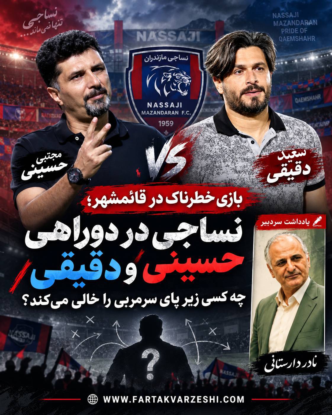 نادر دارستانی - سعید دقیقی- مجتبی حسینی