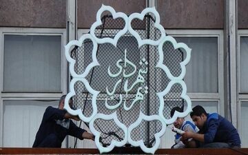 رئیس سازمان بازنشستگی شهرداری تغییر کرد + حکم