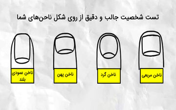 شکل ناخن‌هایتان، راز شخصیت شما را فاش می‌کند!