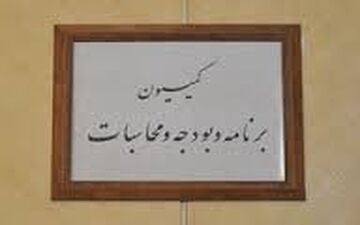 مخالفت کمیسیون برنامه با تبدیل صندوق ذخیره فرهنگیان به بانک