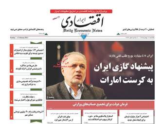 روزنامه های اقتصادی یکشنبه ۱۷ بهمن ۹۵ 