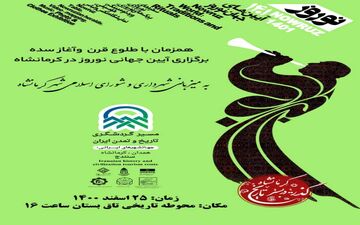 
مراسم آئین جهانی نوروز در تاق بستان کرمانشاه عمومی نیست