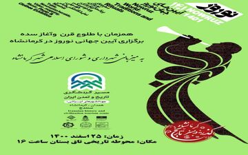 
مراسم آئین جهانی نوروز در تاق بستان کرمانشاه عمومی نیست