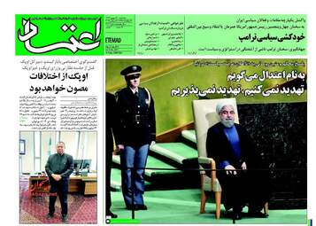 روزنامه های پنجشنبه ۳۰ شهریور ۹۶