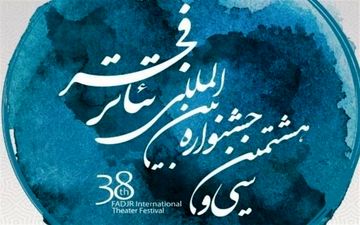 جشنواره سی‌و هشتم تئاتر فجر به صحنه رفت
