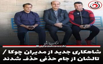 شاهکاری جدید از مدیران چوکا / تالشان از جام حذفی حذف شدند