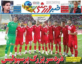 صفحه نخست روزنامه‌ها دوشنبه ۲۱ اردیبهشت ۱۴۰۵