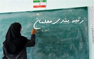 عضو کمیسیون اقتصادی مجلس: ۸۳۰ هزار معلم از مزایای طرح رتبه‌بندی برخوردار می‌شوند