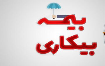 پرداخت بیمه بیکاری مشروط شد