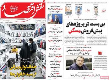 صفحه اول روزنامه های اقتصادی ۲۲ اردیبهشت ۱۴۰۵