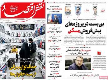 صفحه اول روزنامه های اقتصادی ۲۲ اردیبهشت ۱۴۰۵