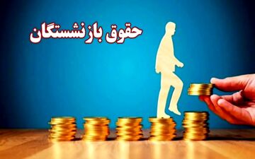 حقوق بازنشستگان ۱۴۰۵ | فرمول تازه محاسبه و میزان دریافتی