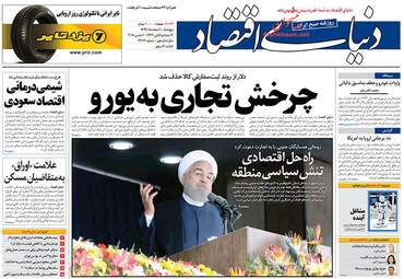 روزنامه های پنجشنبه ۱۰ اسفند ۹۶