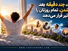این عادت چند دقیقه بعد از بیدار شدن، تمام روزتان را تحت تأثیر قرار می‌دهد