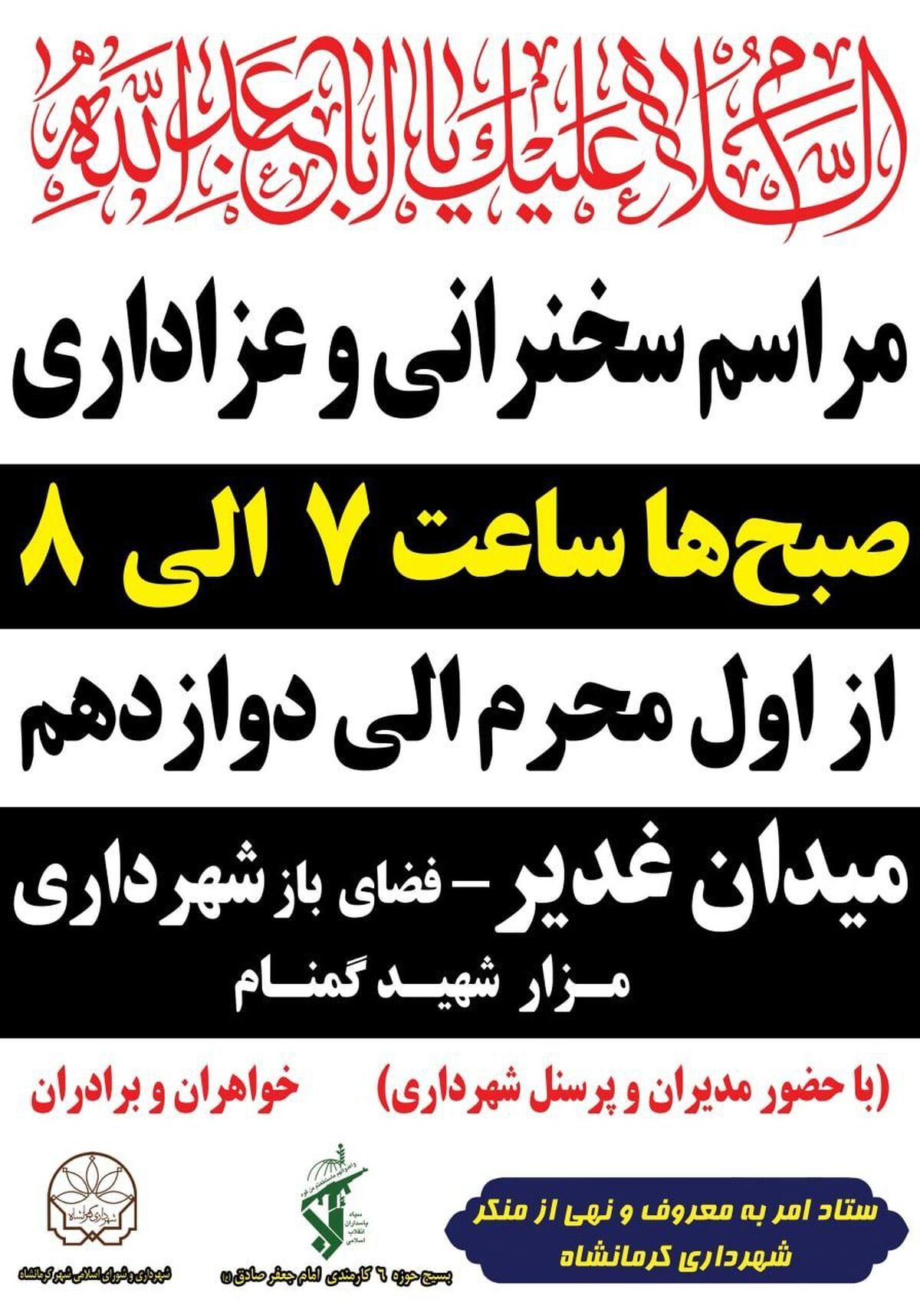 

مراسم زیارت عاشورا و عزاداری در شهرداری کرمانشاه برگزار می شود



 