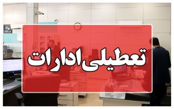 استان یزد هم چهارشنبه تعطیل شد