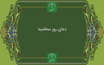 دانلود دعای روز سه شنبه استاد محسن فرهمند | ذکر روز سه شنبه