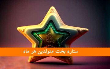 ستاره بخت متولدین هر ماه | ستاره بخت ماه تولد شما چیست؟
