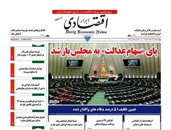  روزنامه های اقتصادی چهارشنبه ۲۵ اسفند ۹۵ 