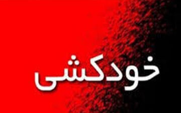 اقدام به خودکشی برای ازدواج با دختر همسایه / عشق کورکورانه پای زن صیغه‌ای را هم وسط کشید! 