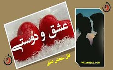 فال سنجش عشق | فال سنجش عشق چهارشنبه 10 اردیبهشت  1404