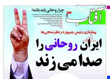 روزنامه های شنبه ۳۰ اردیبهشت ۹۶ 