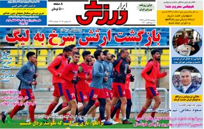 روزنامه های ورزش دوشنبه ۲۸ آبان ۹۷