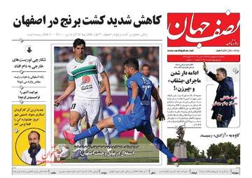 روزنامه های سه‌شنبه ۱۸ اردیبهشت ۹۷