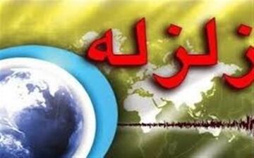  زمین لرزه ۴ریشتری اردبیل را لرزاند+ جزئیات