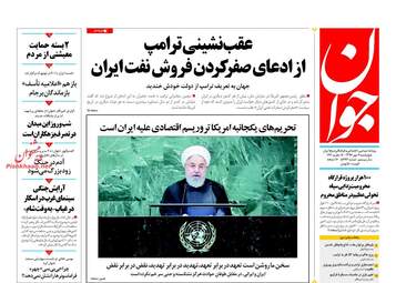 روزنامه های چهارشنبه ۴ مهر ۹۷