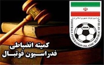  اعلام آرای جدید کمیته انضباطی