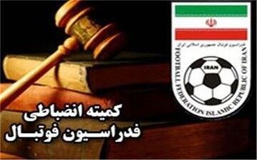  اعلام آرای جدید کمیته انضباطی