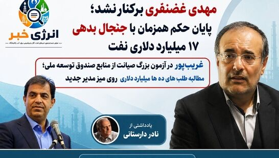 مهدی غضنفری برکنار نشد؛ ماجرای واقعی پایان حکم رئیس صندوق توسعه ملی