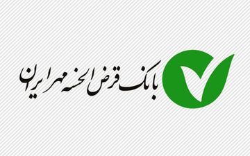 وام ۵۰ میلیونی مهر ایران برای یارانه‌بگیران؛ بدون ضامن و کارمزد ۴٪