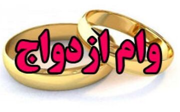  وام ازدواج ۳۰ میلیون تومان می‎شود