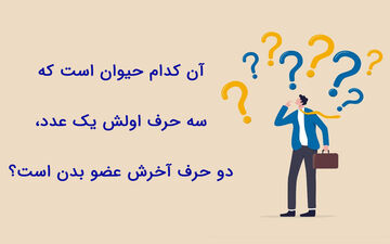 بیا ببین جواب این چیستان رو بلدی؟