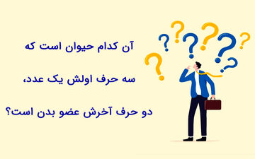 بیا ببین جواب این چیستان رو بلدی؟