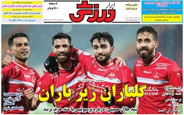 روزنامه های ورزشی سه شنبه 20 آذر