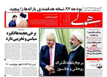 روزنامه های دوشنبه ۲۰ آذر ۹۶