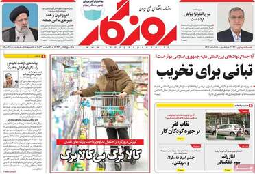 روزنامه‌های اقتصادی یکشنبه 15 آبان ماه 1401