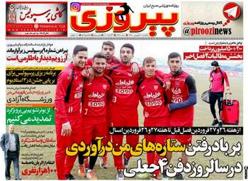 روزنامه های ورزشی یکشنبه ۲۰ فروردین ۹۶ 