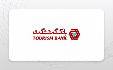 تراز منفی سنگین بانک گردشگری در مرداد ۱۴۰۴